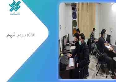آموزش ICDL	