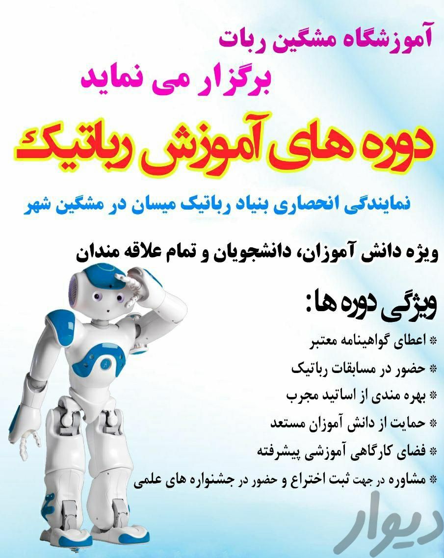 دوره های آموزشی رباتیک	