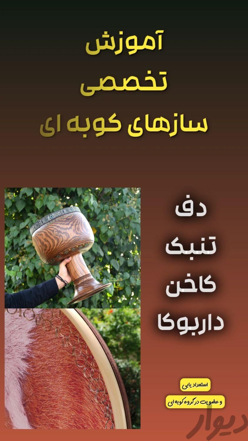 ترم تابستان آموزش دف و تنبک و سازهای کوبه ای	