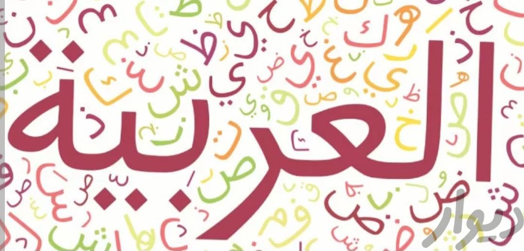 آموزش زبان عربی	