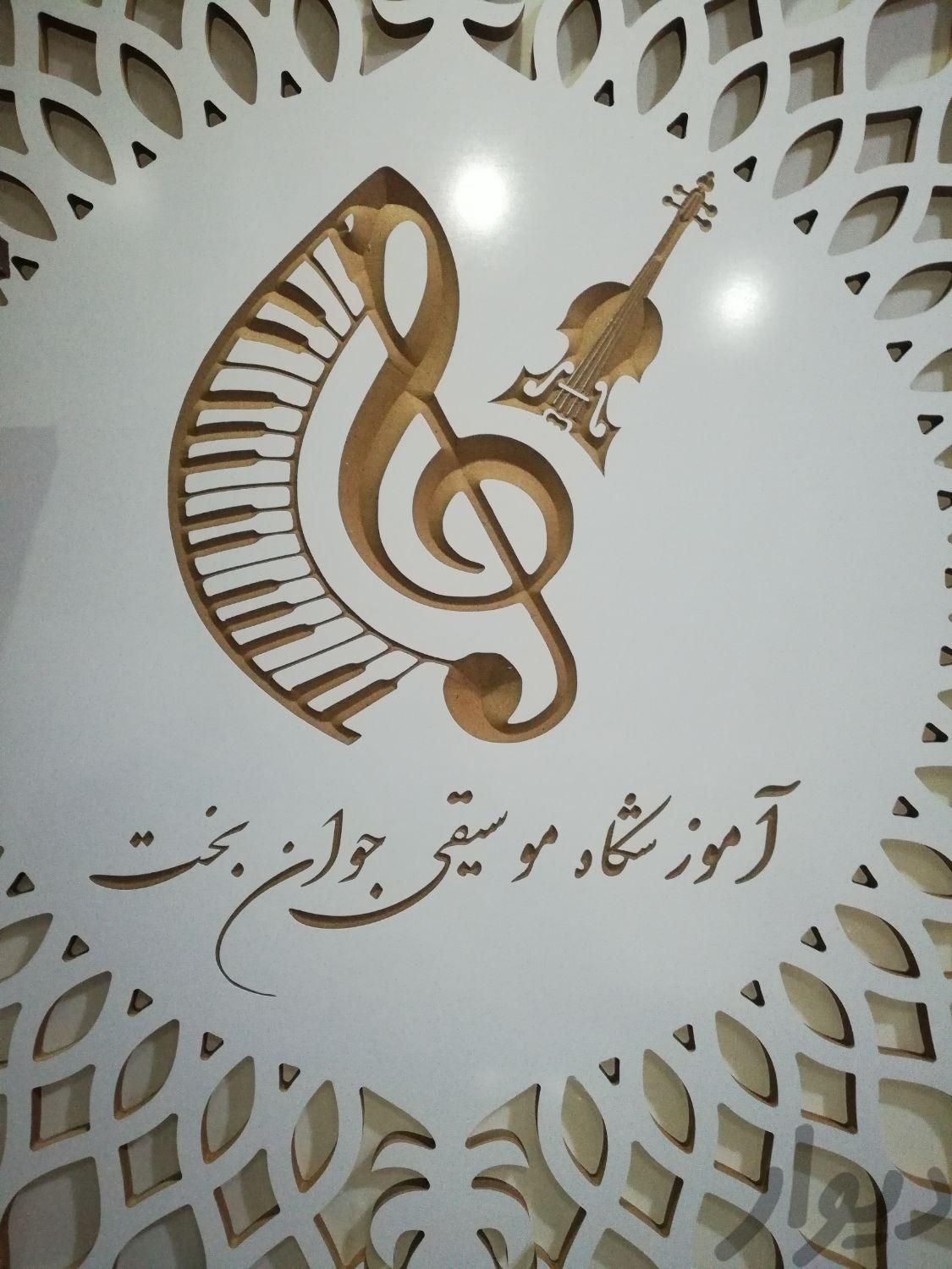 آموزش تخصصی موسیقی در آموزشگاه جوان بخت	