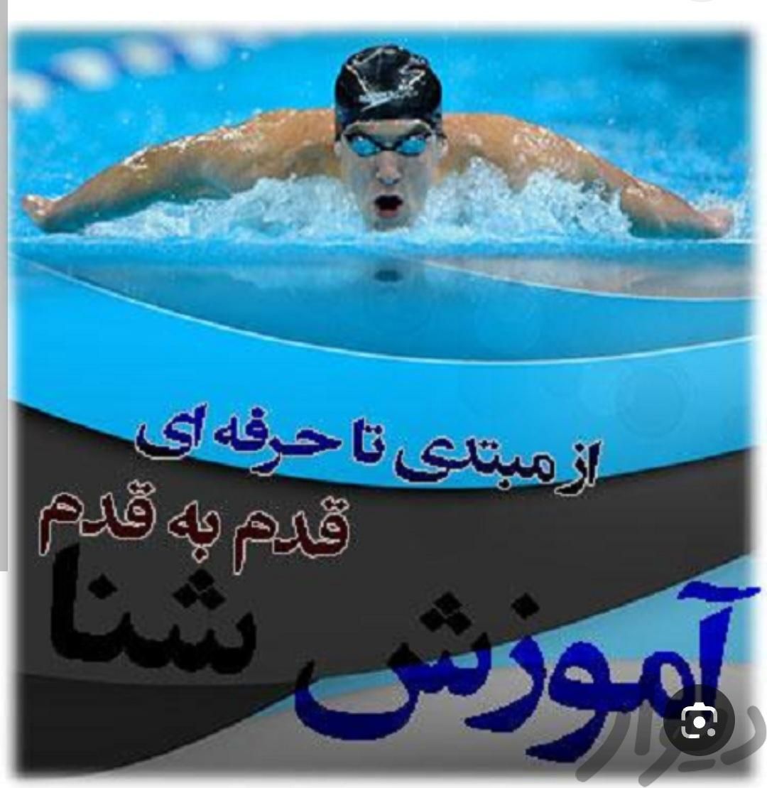 اموزش شنا بانوان	