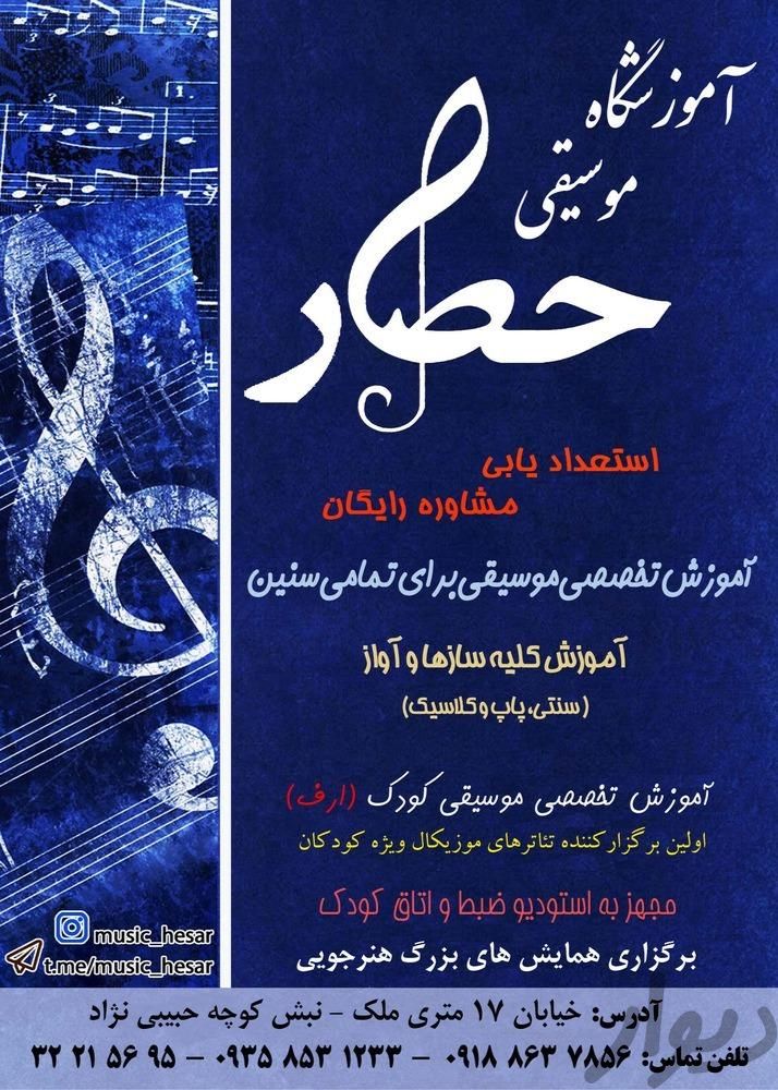 آموزش کلیه سازها و آواز در آموزشگاه موسیقی حصار	