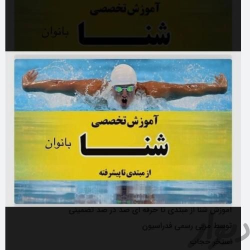 آموزش شنا بانوان و کودکان	