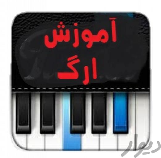 آموزش ارگ	