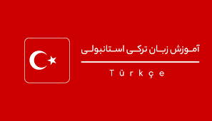 آموزش زبان ترکی استانبولی	