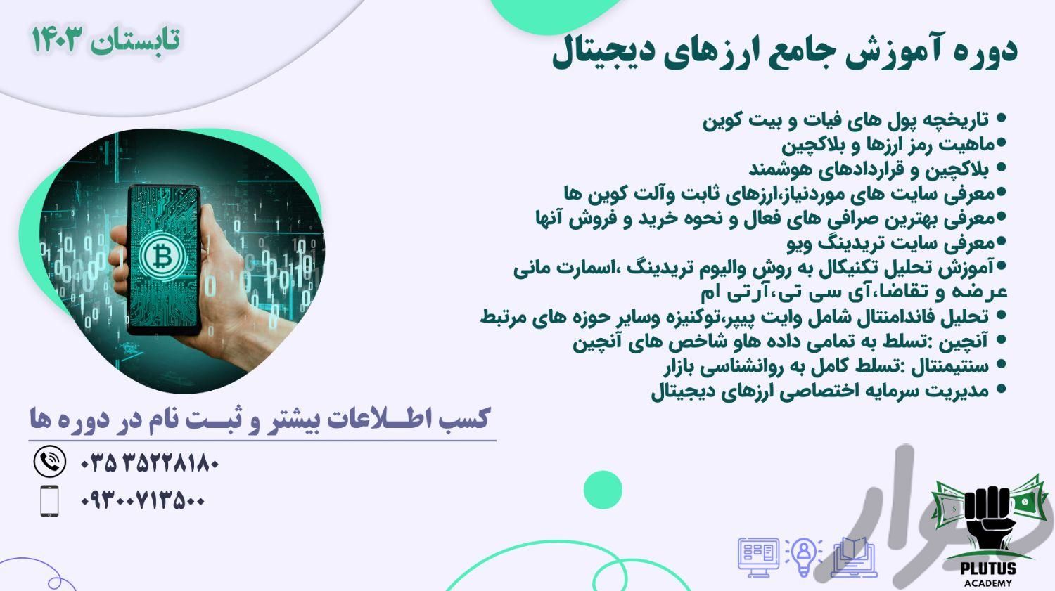 دوره آموزش ارزدیجیتال (کریپتو و بیت کوین)	