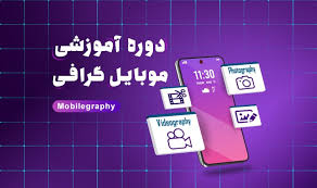 دوره اموزشی موبایل گرافی	