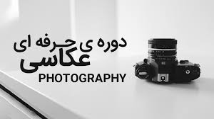 دوره اموزشی عکاسی	