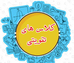 دوره اموزشی تقویتی متوسطه اول	