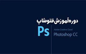 دوره اموزشی فتوشاپ	
