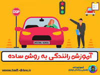 دوره اموزشی رانندگی	