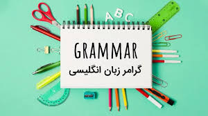 دوره اموزشی گرامر	