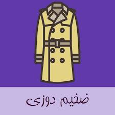دوره اموزشی ضخیم دوزی	