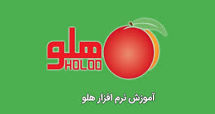 دوره اموزشی نرم افزار هلو	