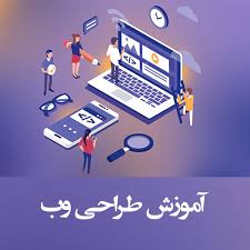 دوره اموزشی طراحی سایت	
