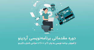 دوره اموزشی برنامه نویسی میکرو کنترلرهای اردینو	