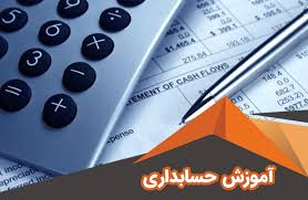 دوره اموزشی کمک حسابدار	