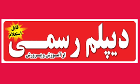 دوره اموزشی دیپلم رسمی	