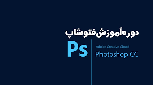 دوره اموزشی فتوشاپ	