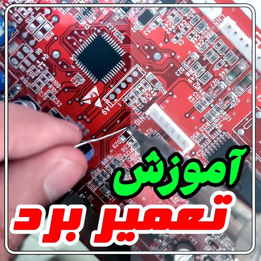 دوره اموزشی تعمیرات برد	