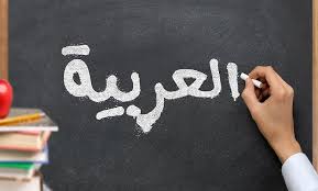 دوره اموزشی زبان عربی	