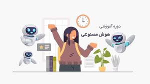 دوره اموزشی هوش مصنوعی	