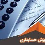 دوره اموزشی حسابداری	