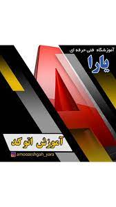 دوره اموزشی اتوکد	