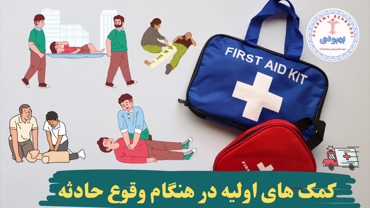 دوره اموزشی کمک های اولیه هنگام حوادث	