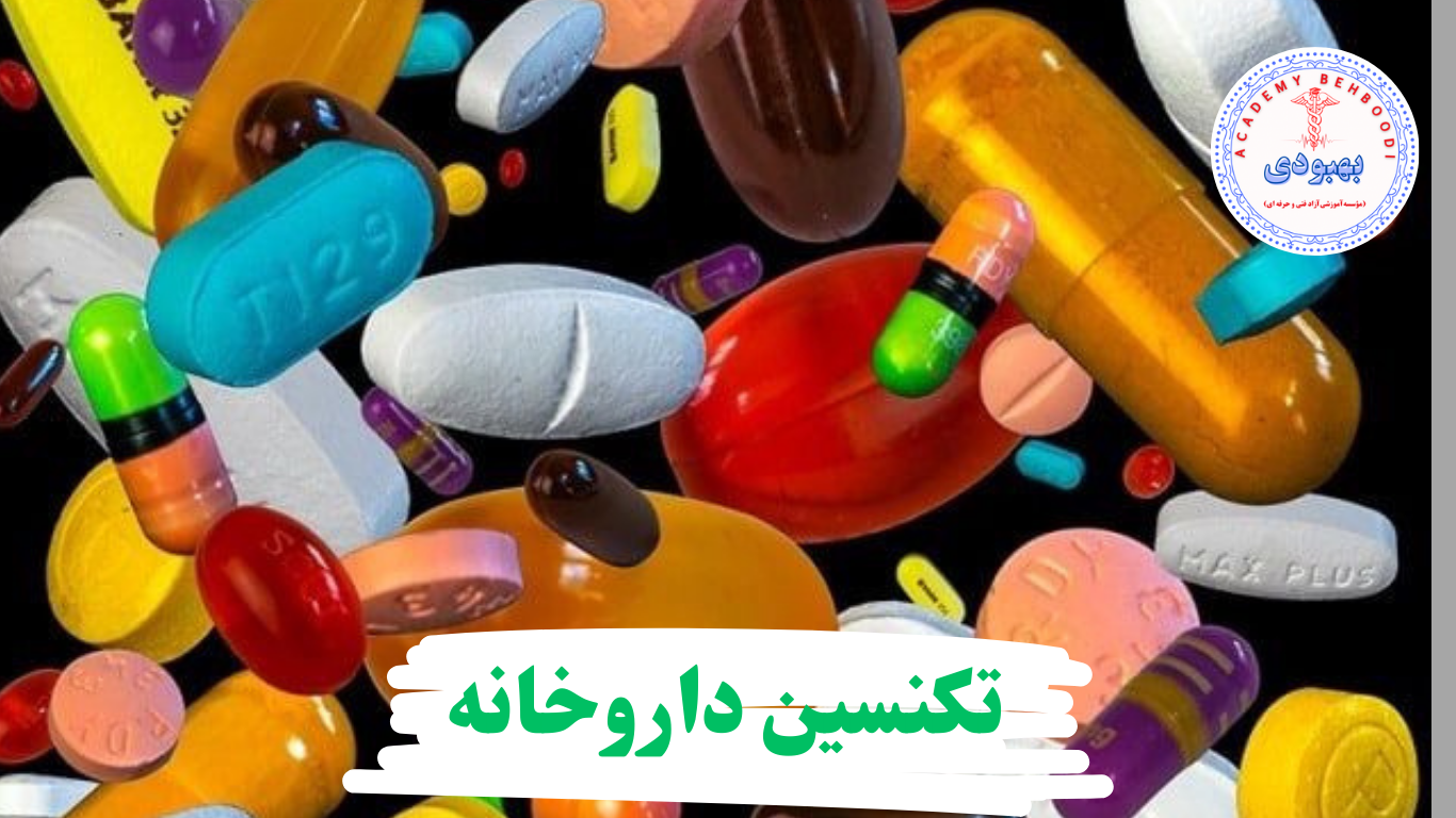 دوره اموزشی تکنسین داروخانه	