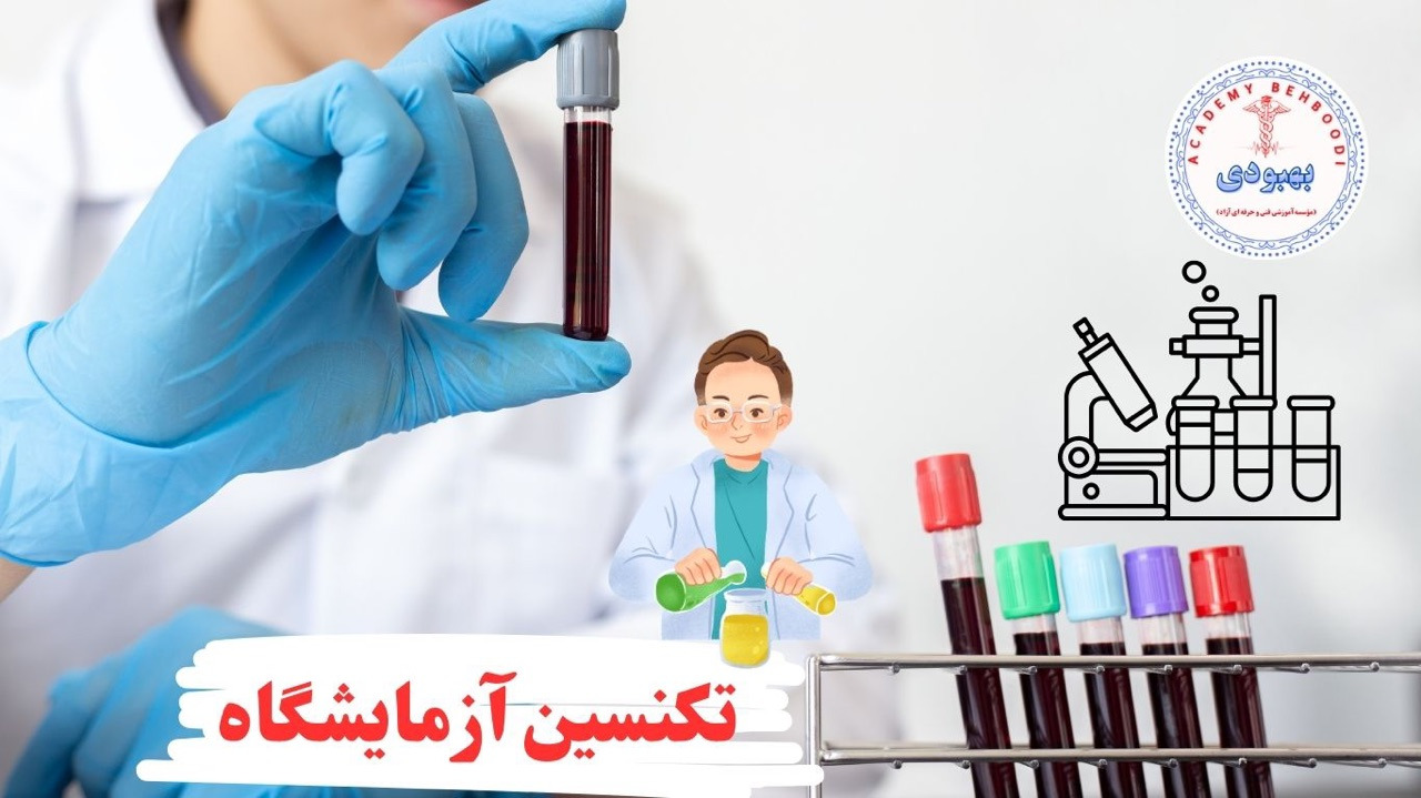 دوره اموزشی تکنسین ازمایشگاه	