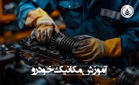دوره اموزشی تعمیر موتور ، گیربکس و دیفرانسیل	