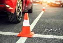 دوره اموزشی رانندگی پایه 3	