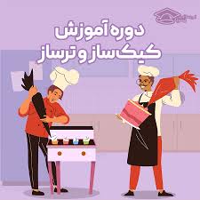 دوره اموزشی کیک ساز و تر ساز	