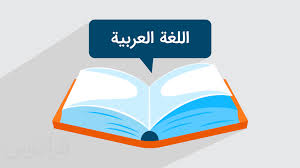 دوره اموزشی زبان عربی	