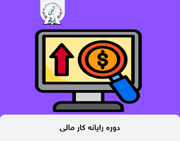 دوره اموزشی رایانه کار حسابداری مالی	