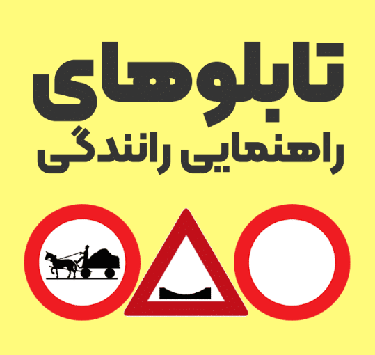 دوره آموزش رانندگی پایه2	