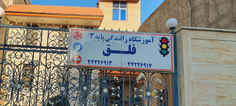دوره آموزش رانندگی پایه 3	