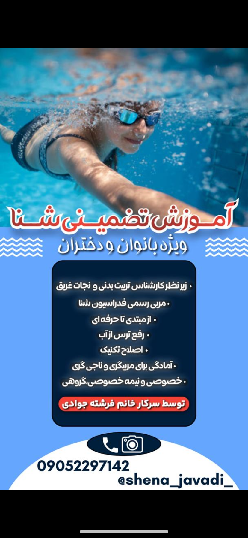 آموزشگاه شنا فرشته جوادی