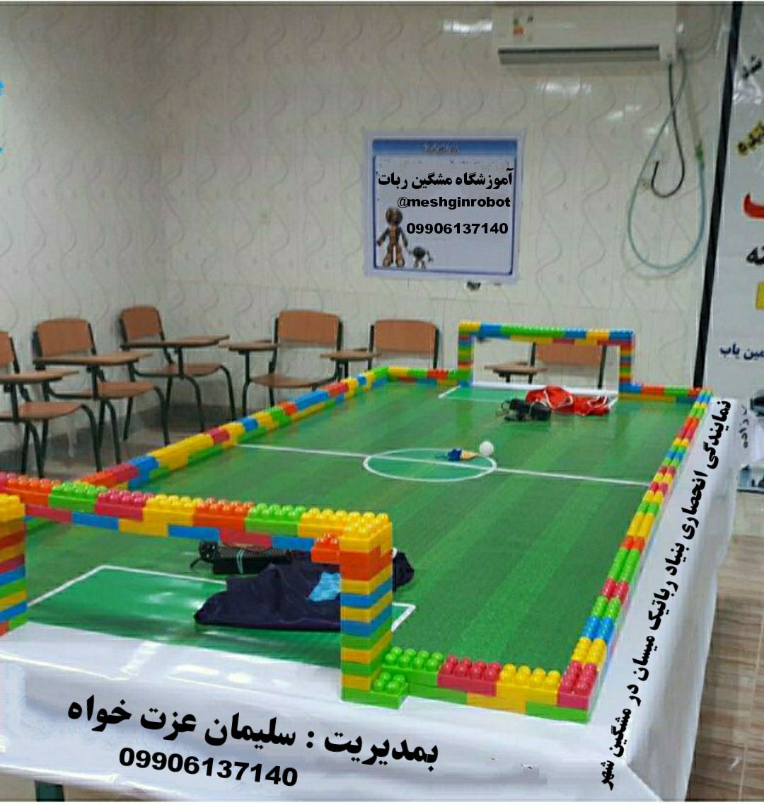 آموزشگاه مشگین ربات