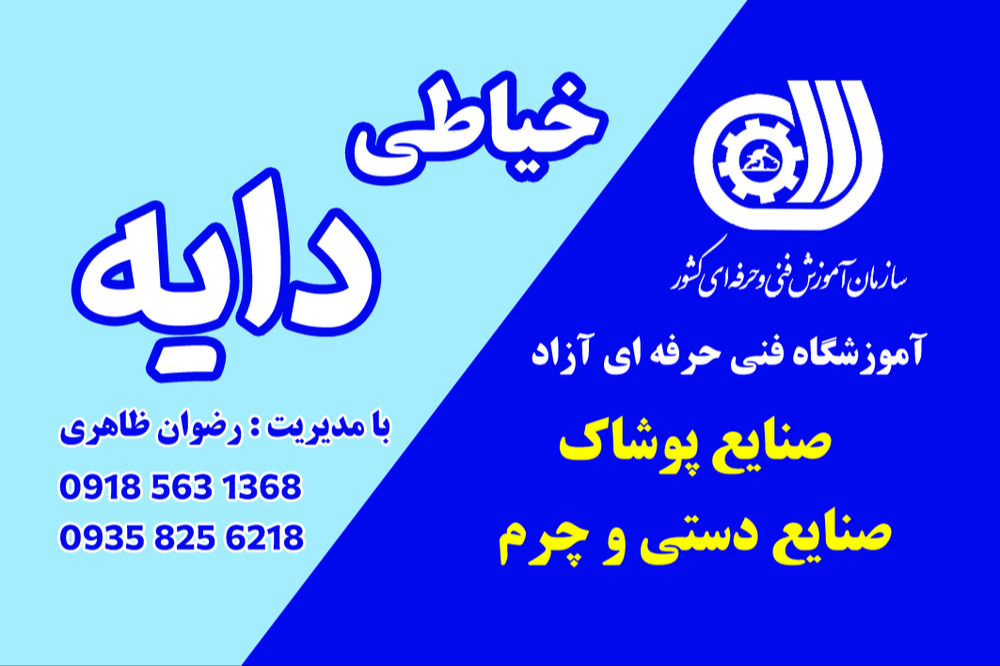 آموزشگاه ازاد خیاطی دایه