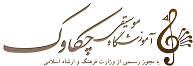 آموزشگاه موسیقی چکاوک