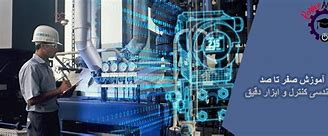 آموزشگاه کنترل ابزار دقیق هوشمند