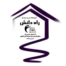 آموزشگاه فنی و حرفه ای راه دانش