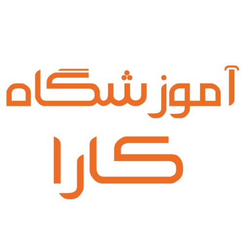آموزشگاه فنی و حرفه ای کارا