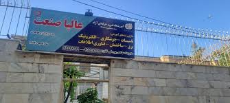 اموزشگاه ازاد تاسیسات عالیا صنعت