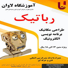 آموزشگاه فنی و حرفه ای لاوان