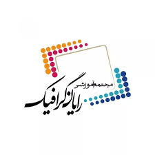 آموزشگاه ازاد رایان گرافیک