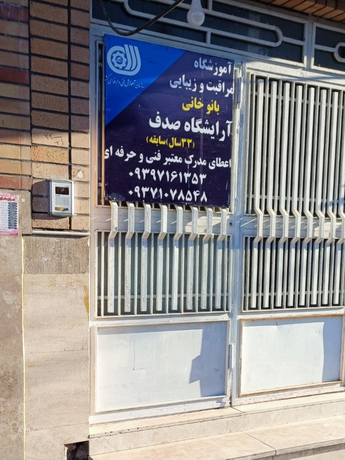 آموزشگاه زیبایی صدف